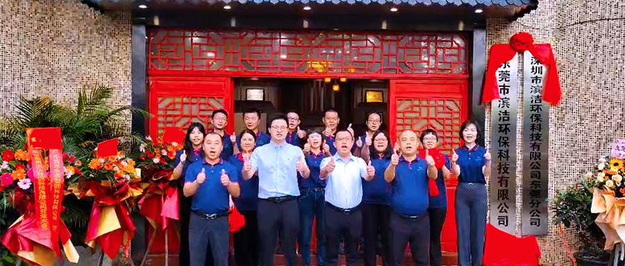 再添新引擎 开启新篇章 | 滨洁环保东莞分公司正式揭牌成立